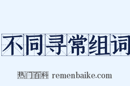 不同寻常组词是什么意思的图片